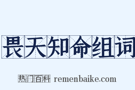 畏天知命组词是什么意思的图片